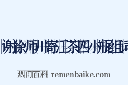 谢徐师川寄江茶四小瓶组词是什么意思的图片